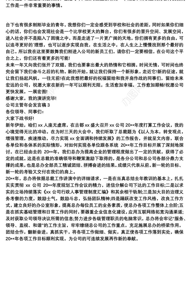 公司主管年会发言稿范本三篇
