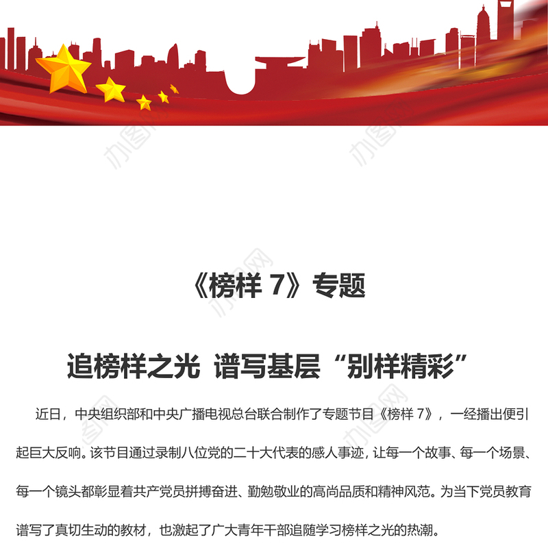 《榜样7》专题 追榜样之光 谱写基层“别样精彩”