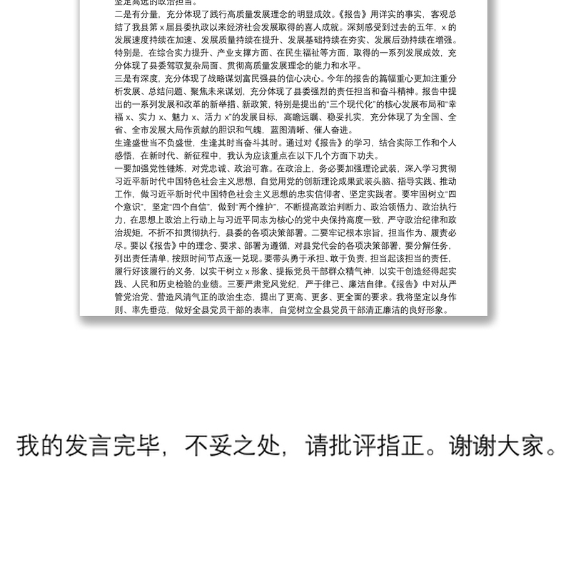 X县委领导党代会工作报告讨论发言材料