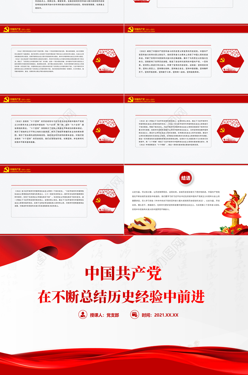中国共产党在不断总结历史经验中前进PPT红色大气回顾历史总结经验从历史中汲取继续前进的智慧和力量党课课件