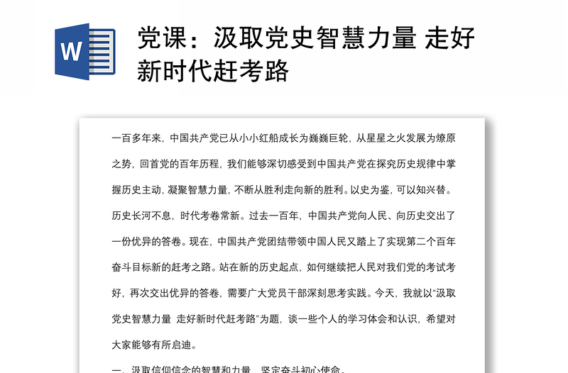 党课：汲取党史智慧力量 走好新时代赶考路