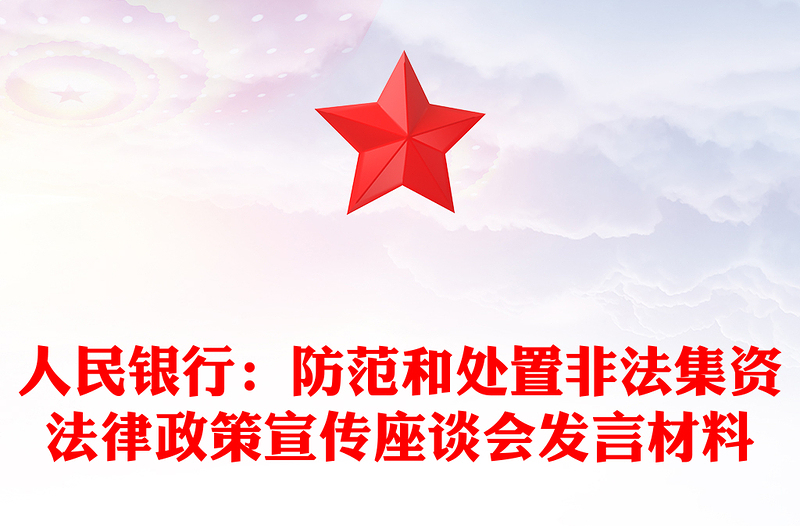 人民银行：防范和处置非法集资法律政策宣传座谈会发言材料