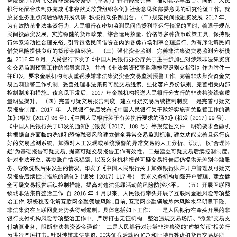 人民银行：防范和处置非法集资法律政策宣传座谈会发言材料