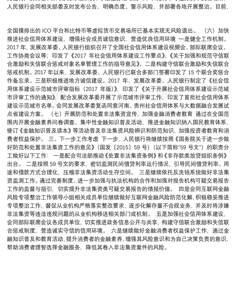 人民银行：防范和处置非法集资法律政策宣传座谈会发言材料