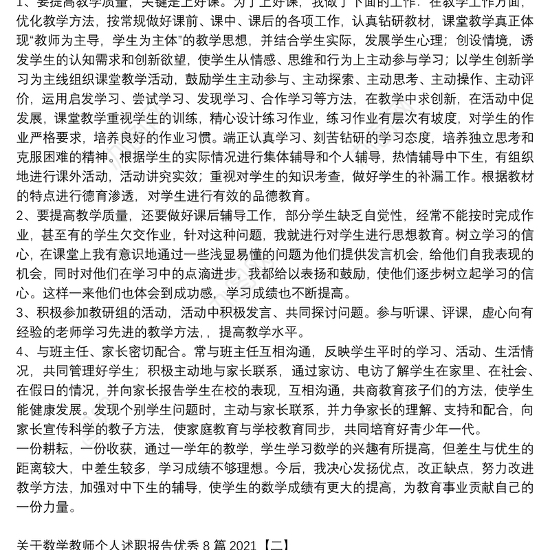 关于数学教师个人述职报告优秀8篇2021