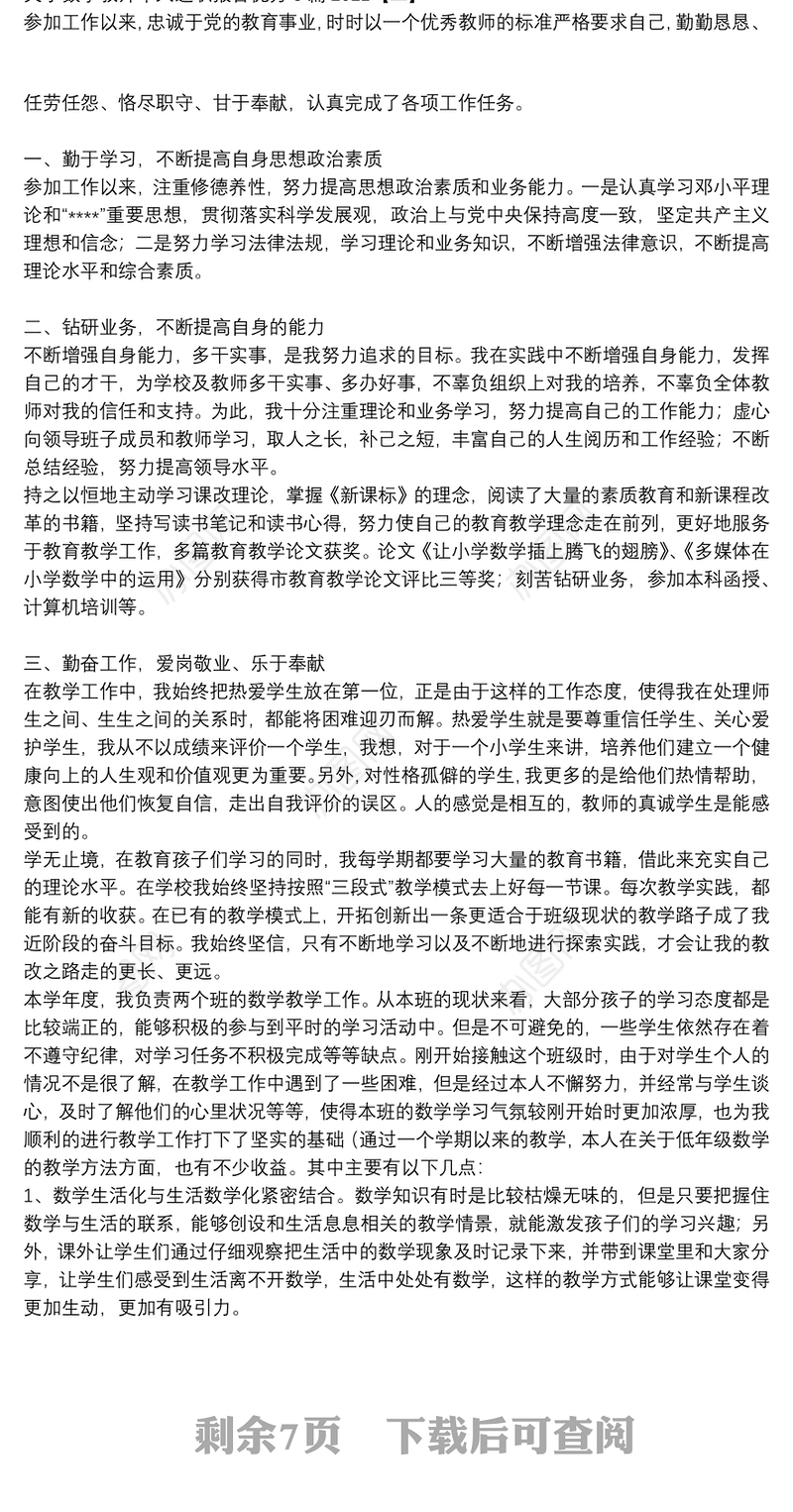 关于数学教师个人述职报告优秀8篇2021