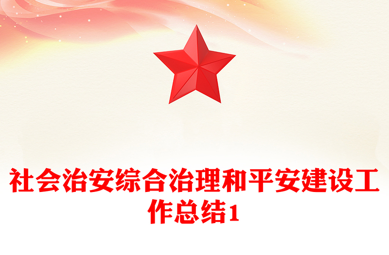 社会治安综合治理和平安建设工作总结1