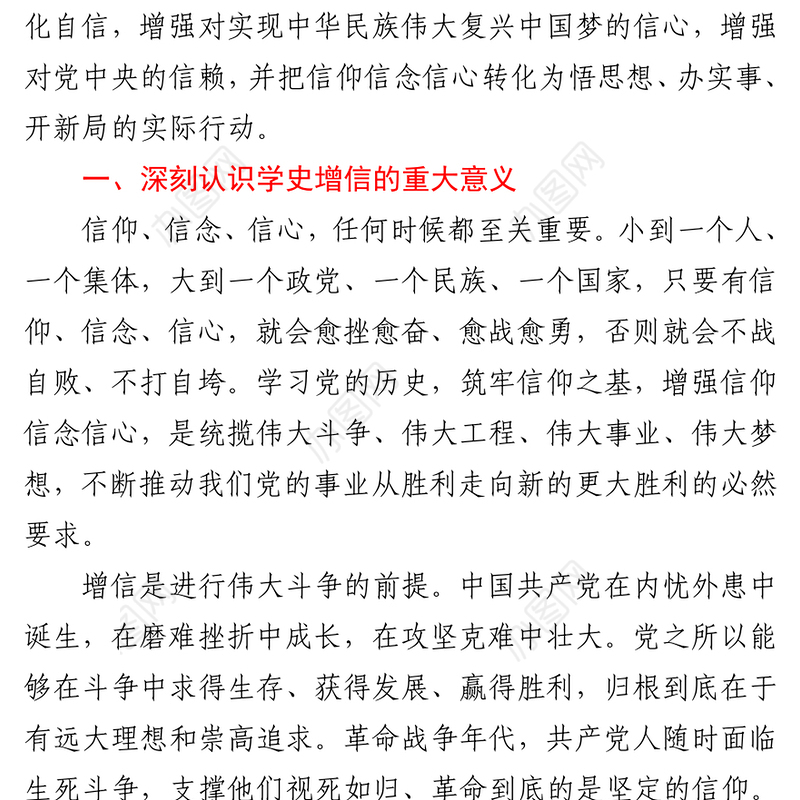 党课：在党史学习中增强信仰信念信心