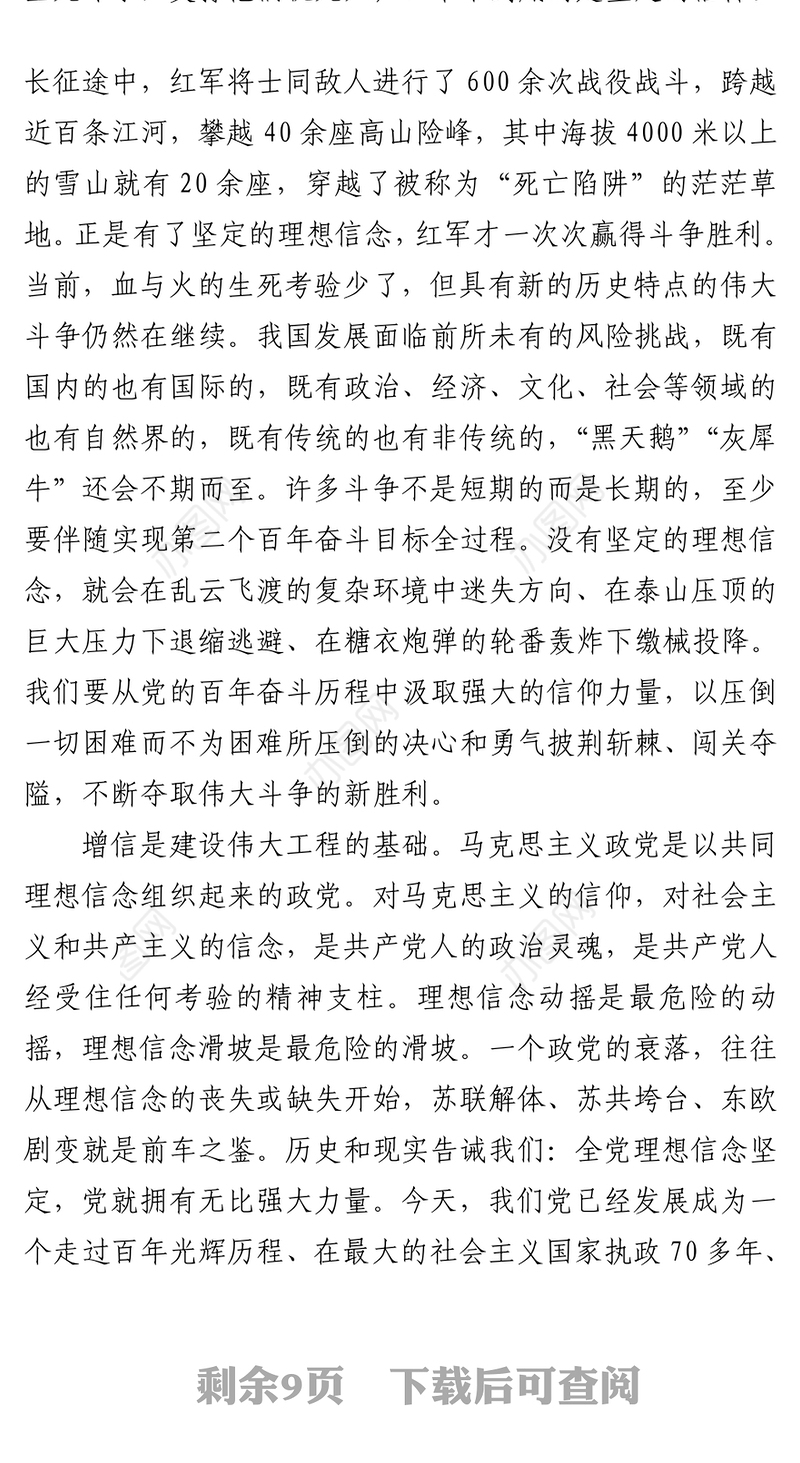 党课：在党史学习中增强信仰信念信心