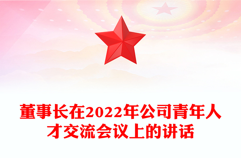 董事长在2022年公司青年人才交流会议上的讲话