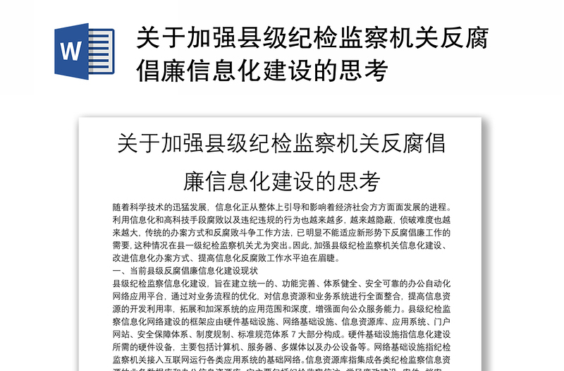 关于加强县级纪检监察机关反腐倡廉信息化建设的思考