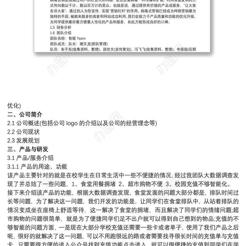 “互联网+”大学生创新创业大赛项目计划书