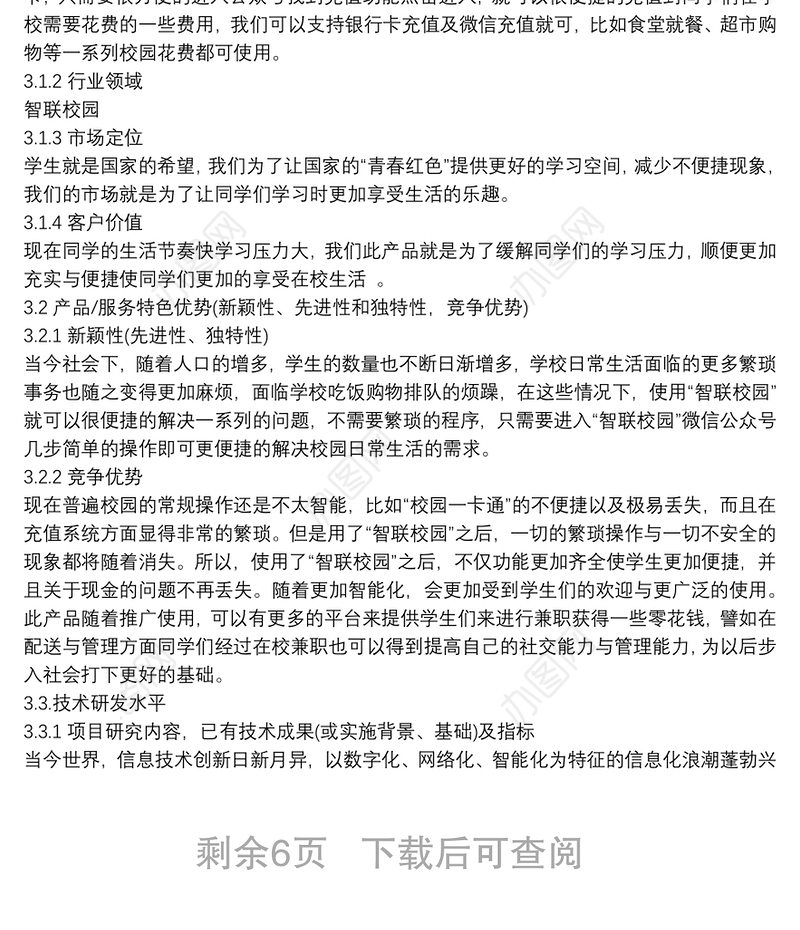 “互联网+”大学生创新创业大赛项目计划书