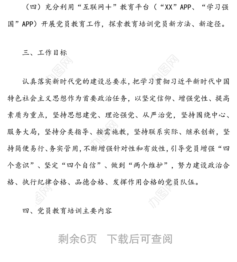 国有企业党支部2022年度党员培训教育方案