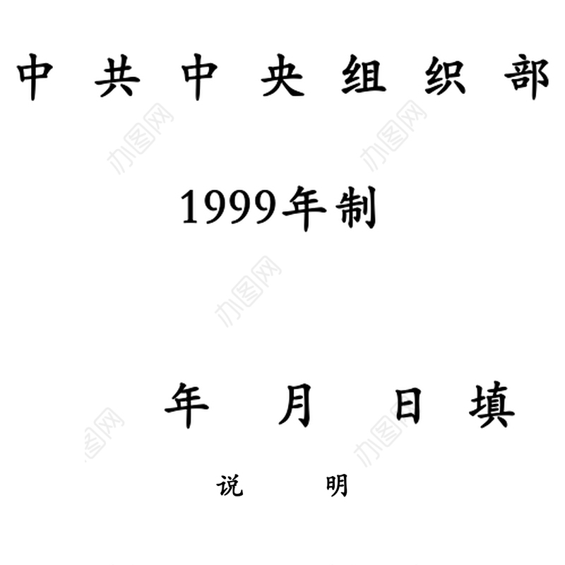 干部履历空白模板表（附填写说明）