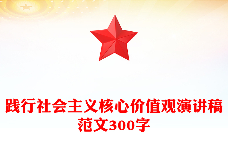 践行社会主义核心价值观演讲稿范文300字