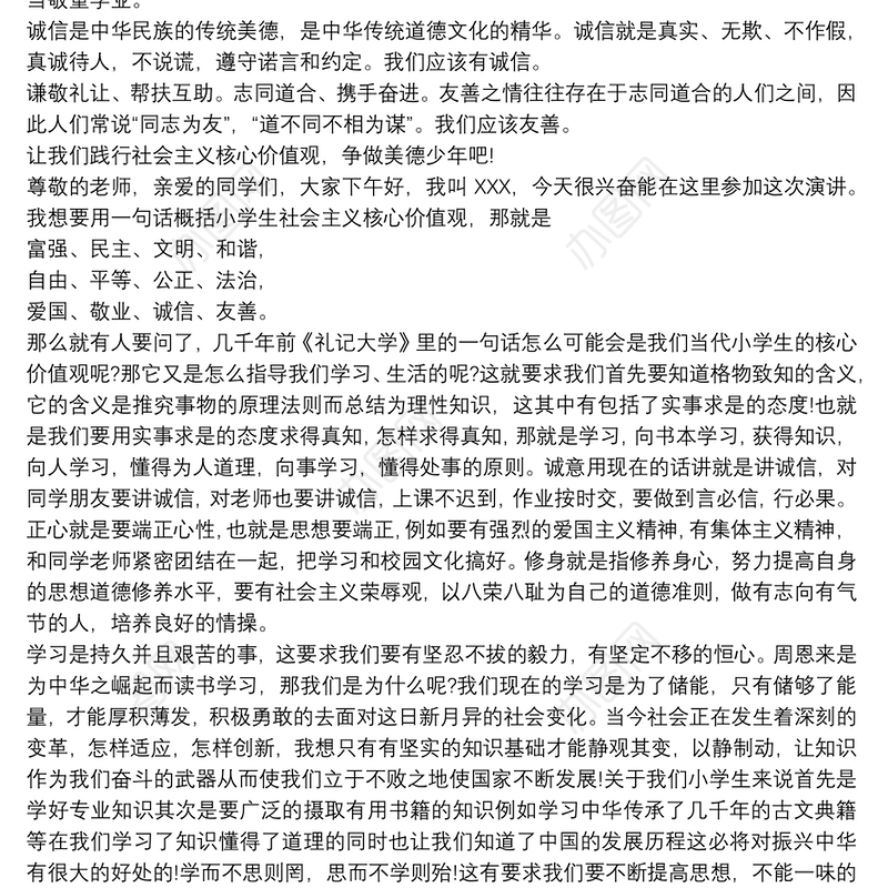 践行社会主义核心价值观演讲稿范文300字