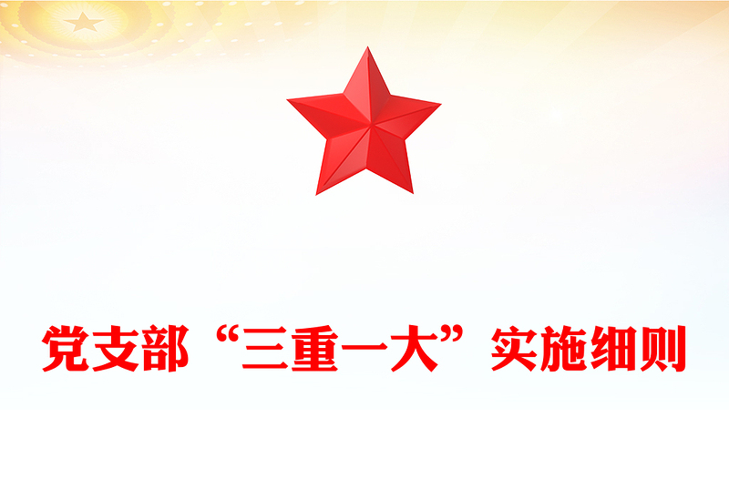 党支部“三重一大”实施细则
