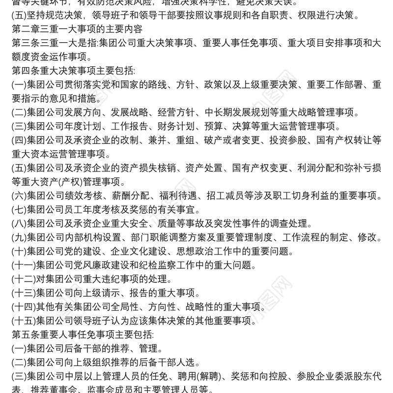 党支部“三重一大”实施细则