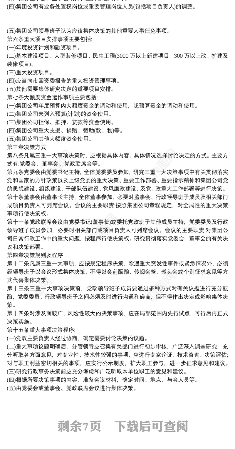 党支部“三重一大”实施细则