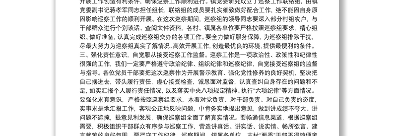 巡察组进驻动员会表态发言