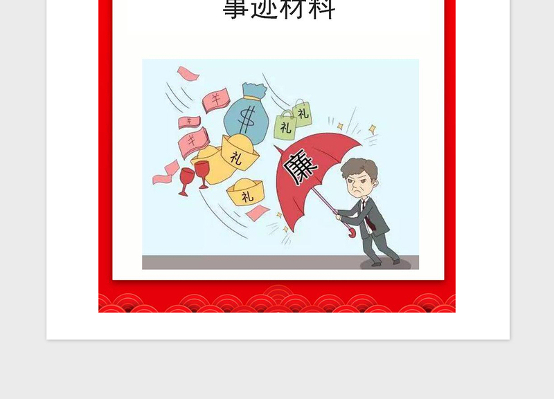 2021年企业单位党风廉政先进个人事迹材料