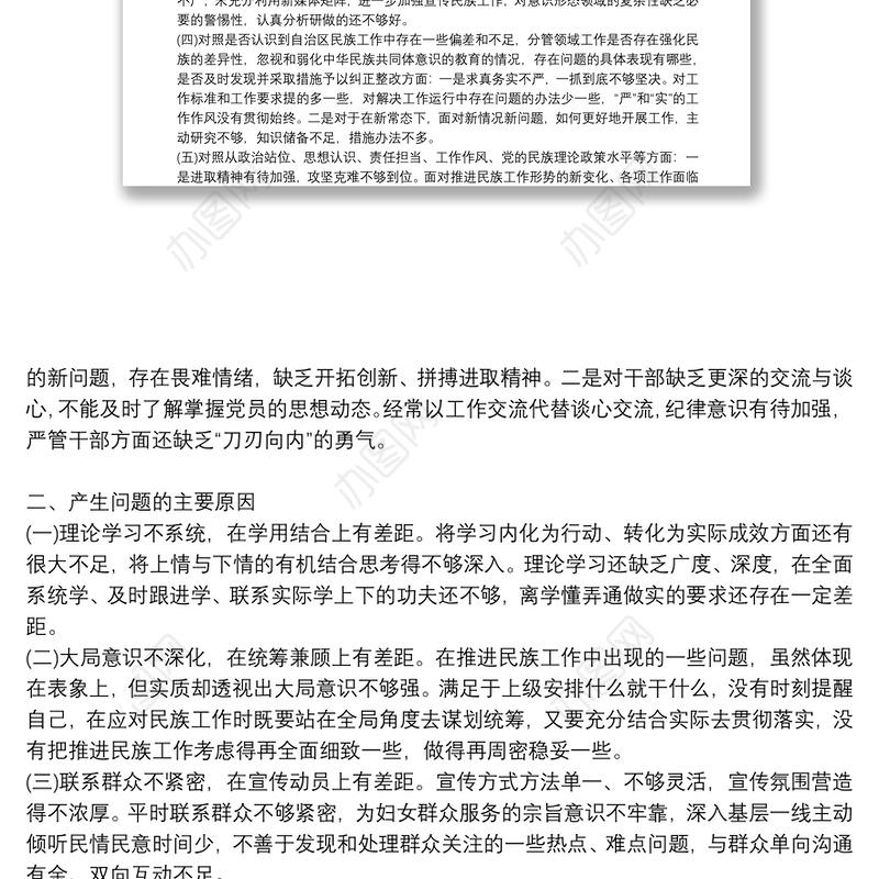 加强和改进民族工作的自查报告6篇