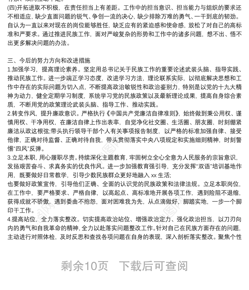 加强和改进民族工作的自查报告6篇