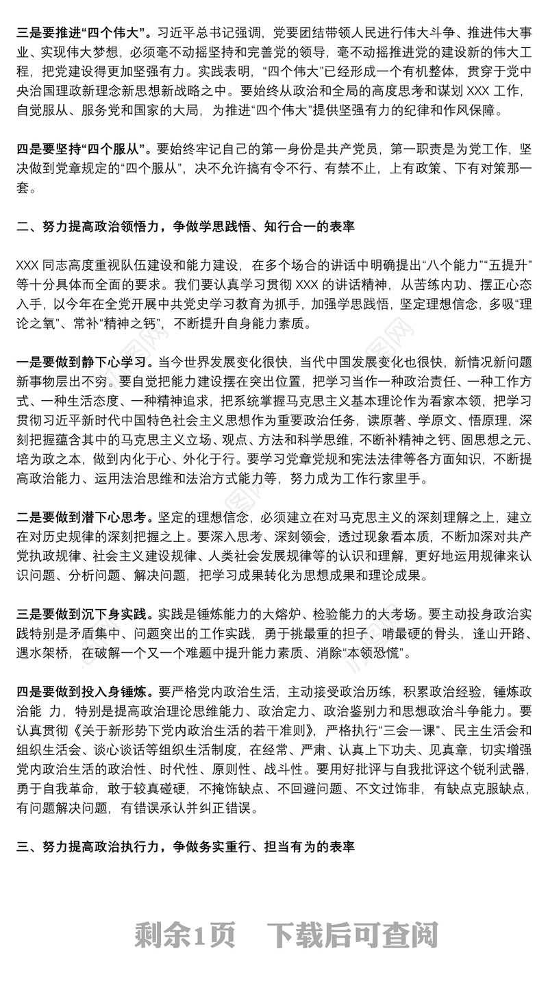 2021第一季度党课：党员干部要努力提高政治判断力 政治领悟力 政治执行力下载