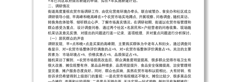关于农贸市场建设与管理问题的调研分析报告