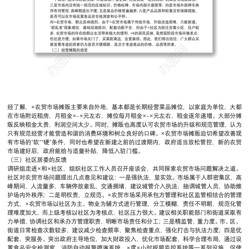 关于农贸市场建设与管理问题的调研分析报告