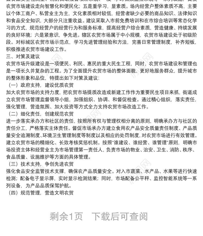 关于农贸市场建设与管理问题的调研分析报告