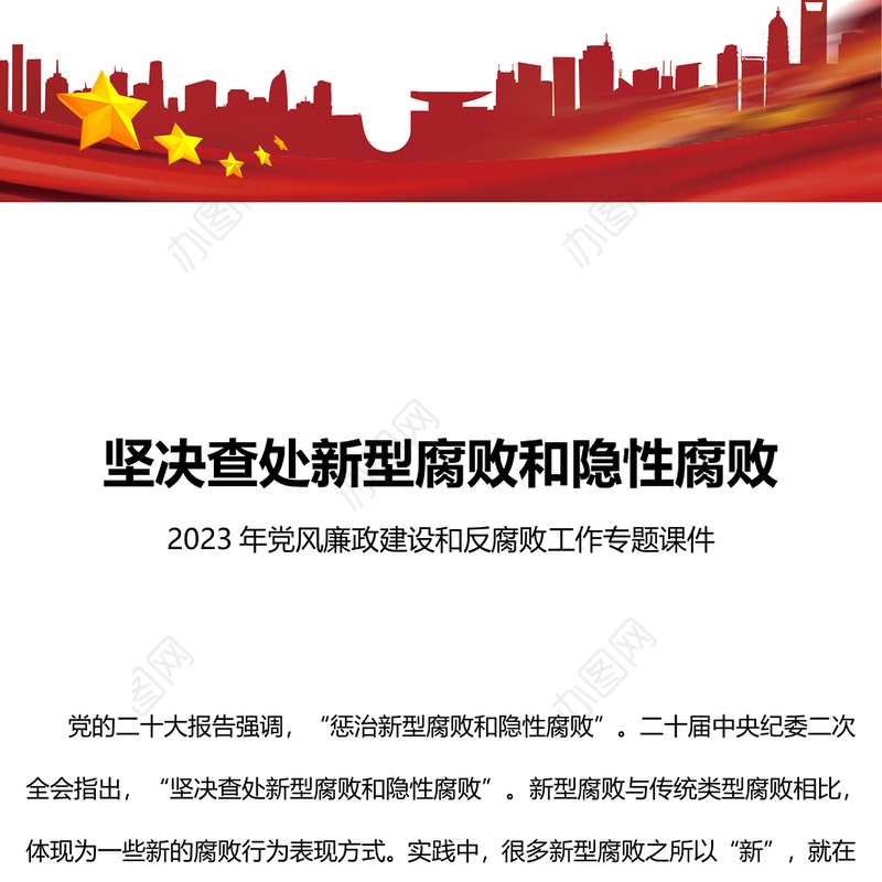 坚决查处新型腐败和隐性腐败PPT红色简洁2023年党风廉政建设和反腐败工作专题课件