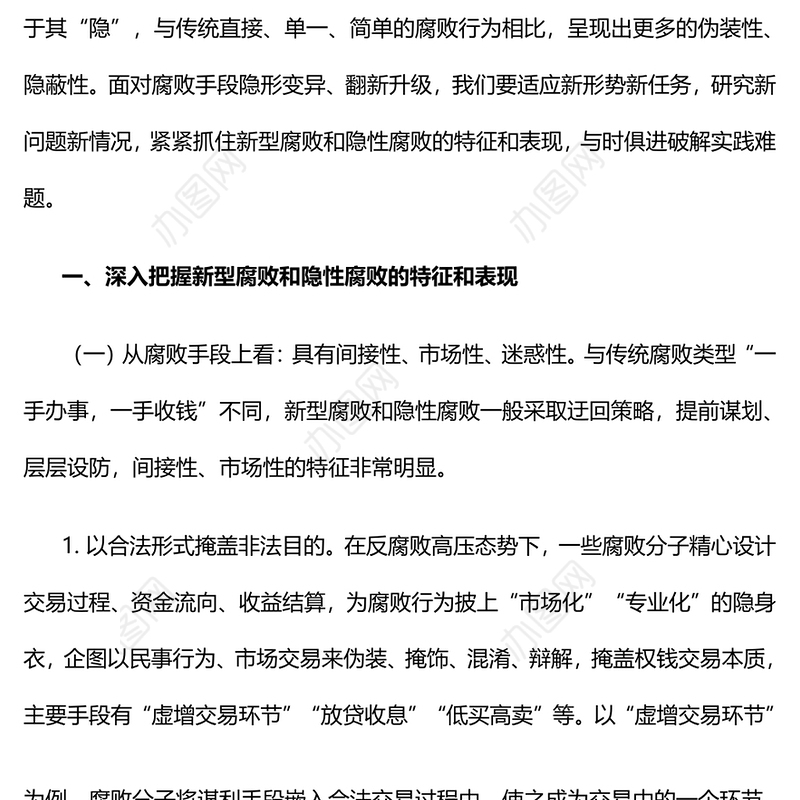 坚决查处新型腐败和隐性腐败PPT红色简洁2023年党风廉政建设和反腐败工作专题课件