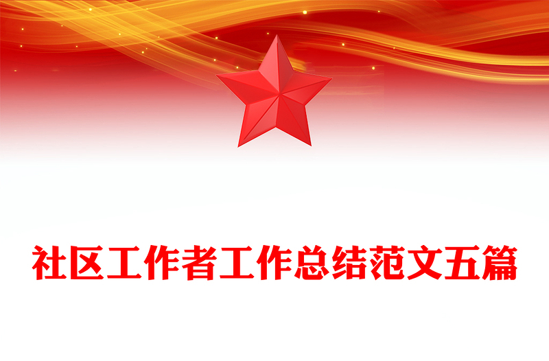 社区工作者工作总结范文五篇
