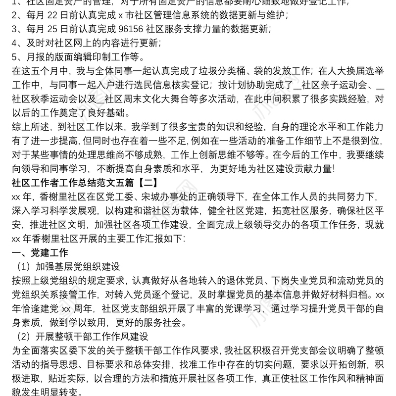 社区工作者工作总结范文五篇