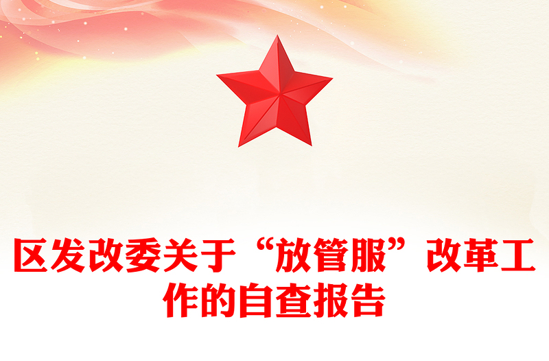 区发改委关于“放管服”改革工作的自查报告