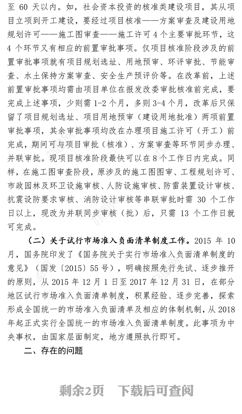 区发改委关于“放管服”改革工作的自查报告