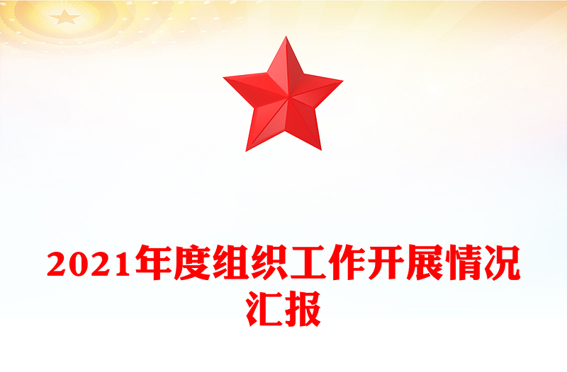 2021年度组织工作开展情况汇报