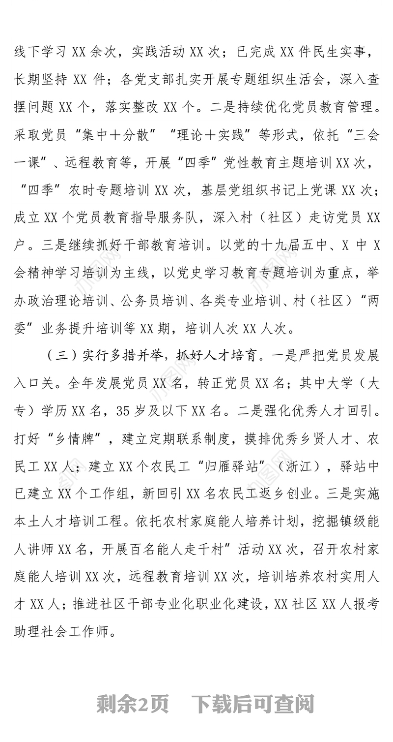 2021年度组织工作开展情况汇报