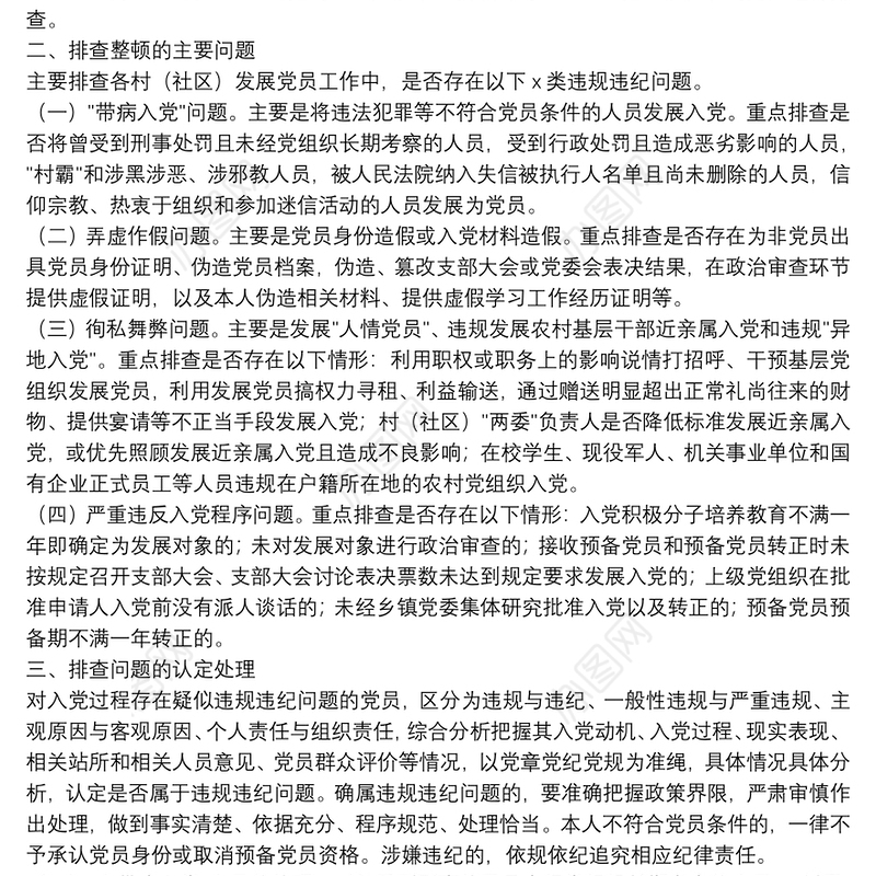 排查整顿农村发展党员违规违纪问题工作实施方案(镇乡、街道)