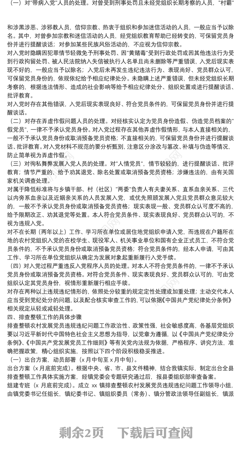排查整顿农村发展党员违规违纪问题工作实施方案(镇乡、街道)