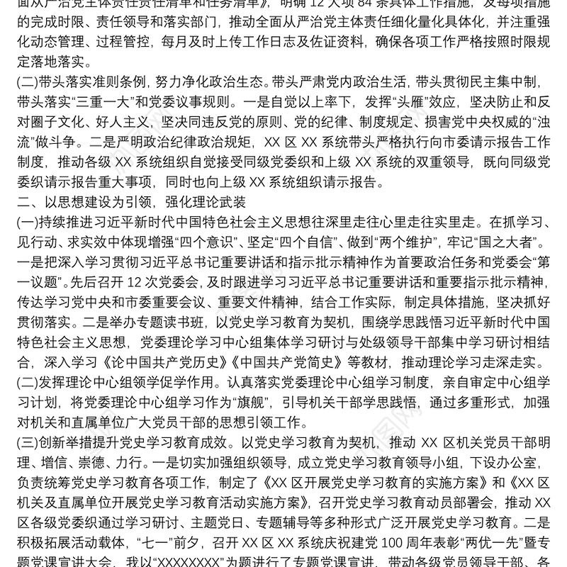 2021年上半年履行全面从严治党“第一责任人”工作情况报告