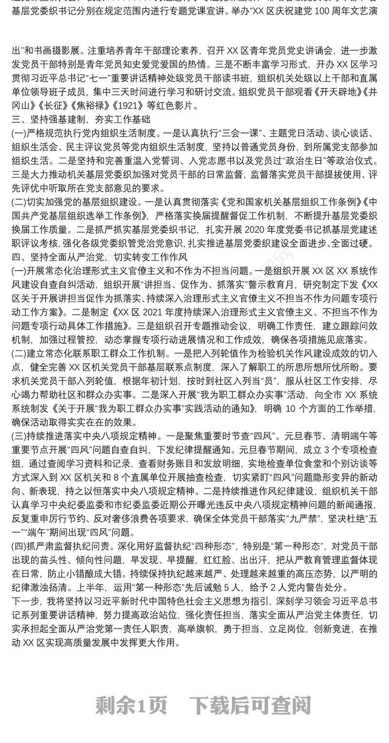 2021年上半年履行全面从严治党“第一责任人”工作情况报告