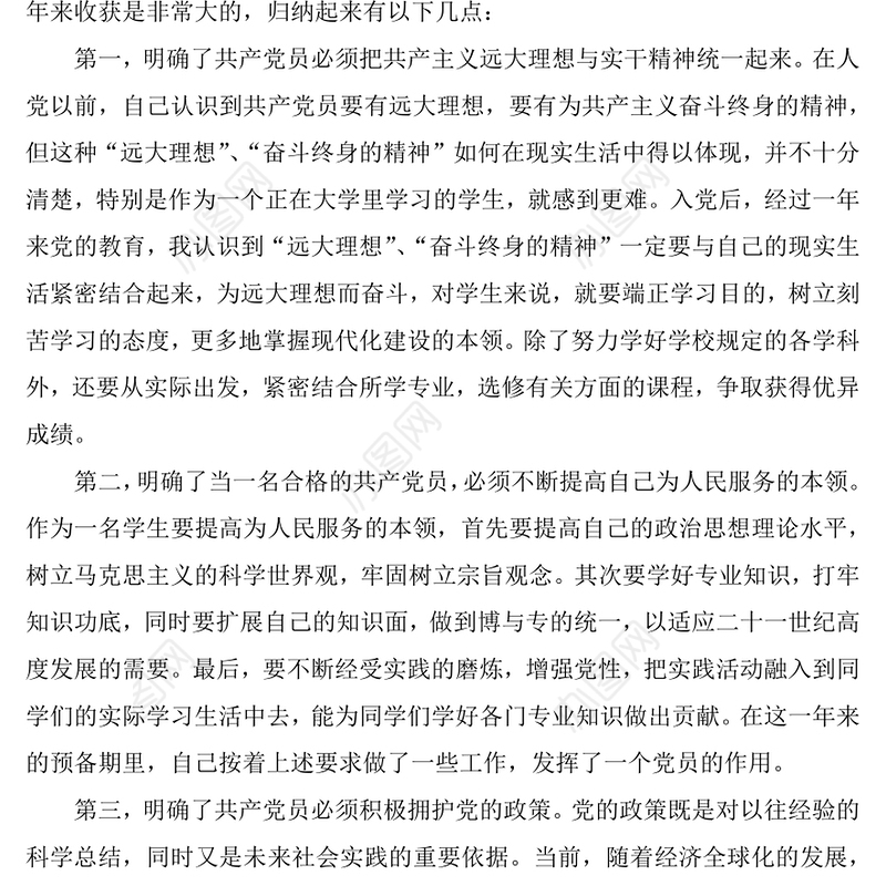 最新预备党员入党转正申请模板党团工作文档(2512字)