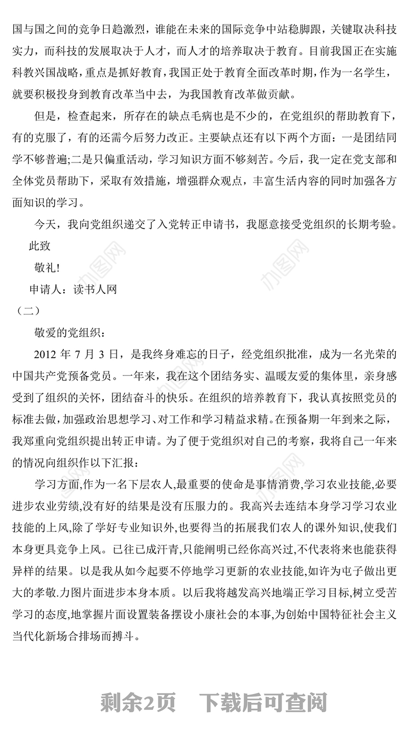 最新预备党员入党转正申请模板党团工作文档(2512字)