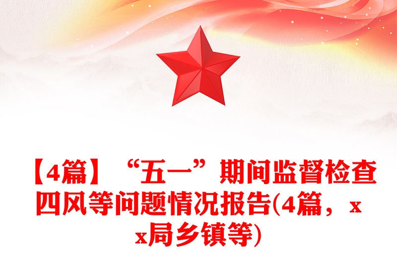 【4篇】“五一”期间监督检查四风等问题情况报告(4篇，xx局乡镇等)