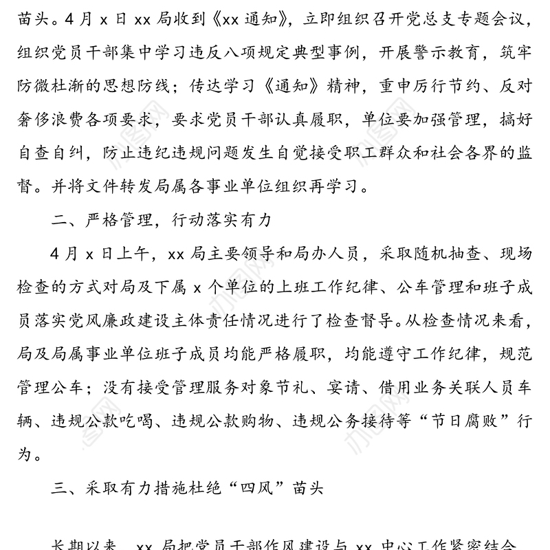 【4篇】“五一”期间监督检查四风等问题情况报告(4篇，xx局乡镇等)