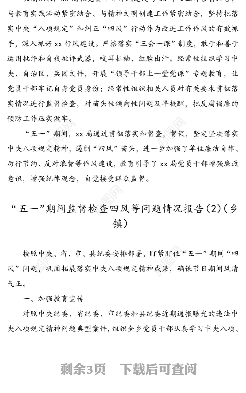 【4篇】“五一”期间监督检查四风等问题情况报告(4篇，xx局乡镇等)