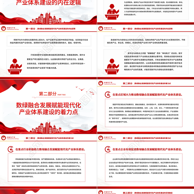 2023以数绿融合发展赋能现代化产业体系建设PPT大气精美风党员干部学习教育专题党课课件